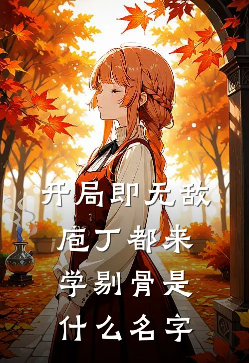 开局即无敌，庖丁都来学剔骨是什么名字