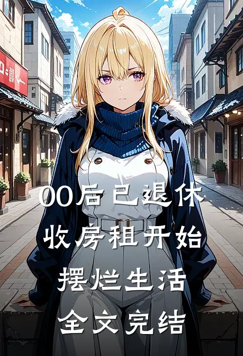 00后已退休，收房租开始摆烂生活全文完结