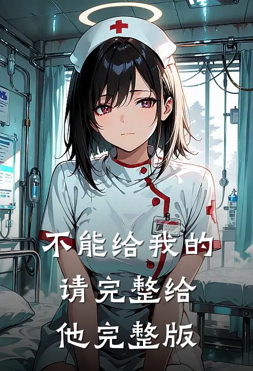 不能给我的请完整给他完整版