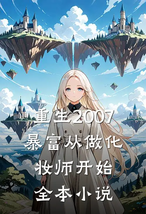 重生2007，暴富从做化妆师开始全本小说