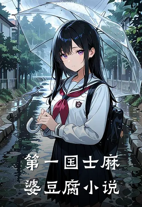 第一国士麻婆豆腐小说