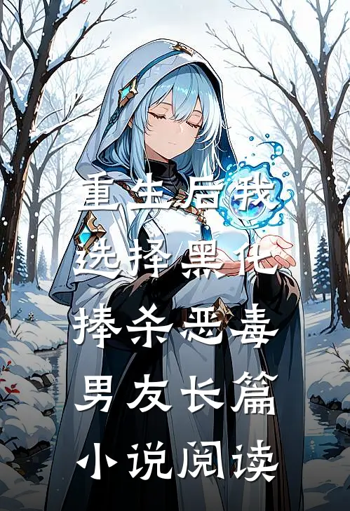 重生后我选择黑化，捧杀恶毒男友长篇小说阅读