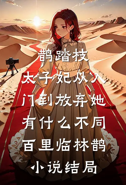 鹊踏枝：太子妃从入门到放弃-她有什么不同百里临林鹊小说结局