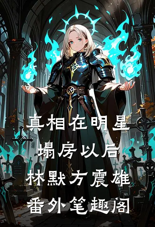 真相在明星塌房以后：林默方震雄番外笔趣阁