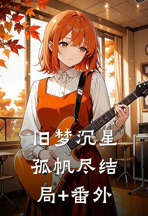旧梦沉星孤帆尽结局+番外