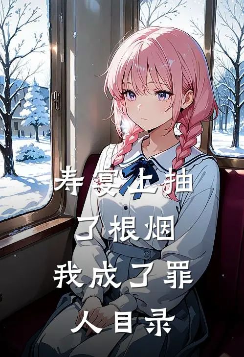寿宴上抽了根烟，我成了罪人目录