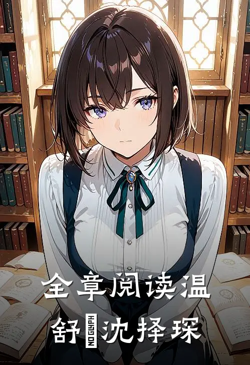 全章阅读温舒玥沈择琛