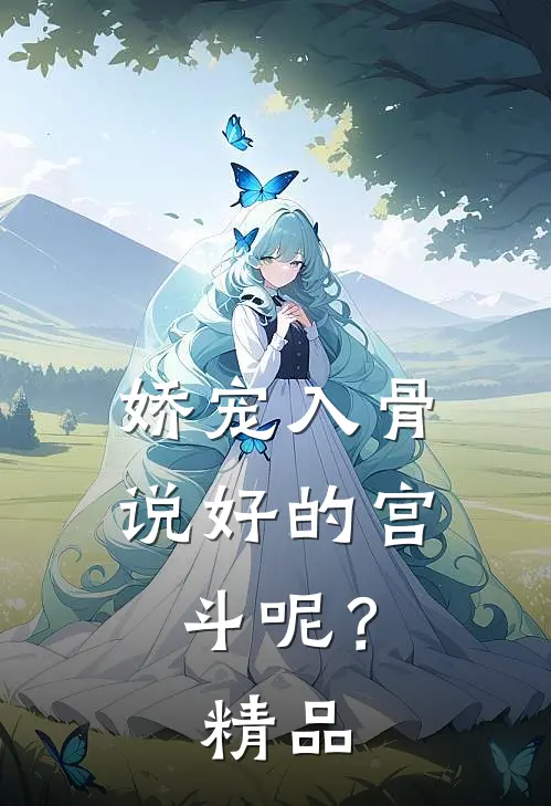 娇宠入骨：说好的宫斗呢？精品