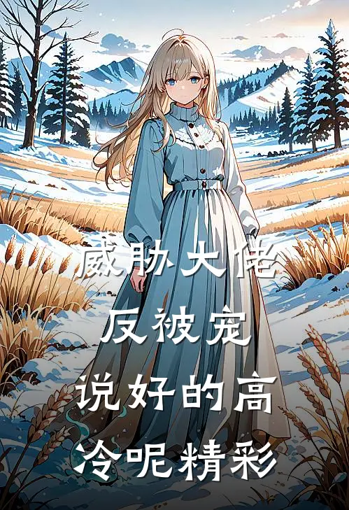 威胁大佬反被宠：说好的高冷呢精彩