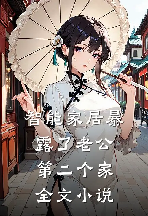 智能家居暴露了老公第二个家全文小说