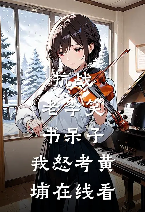 抗战：老李笑书呆子，我怒考黄埔在线看