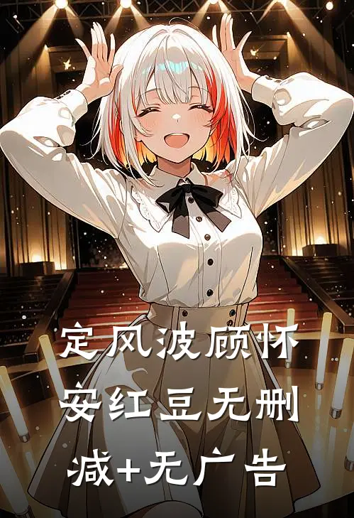 定风波顾怀安红豆无删减+无广告