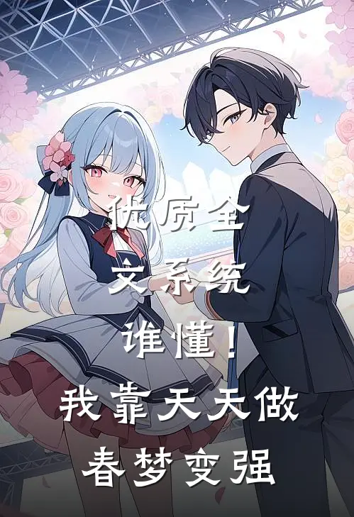 优质全文系统：谁懂！我靠天天做春梦变强
