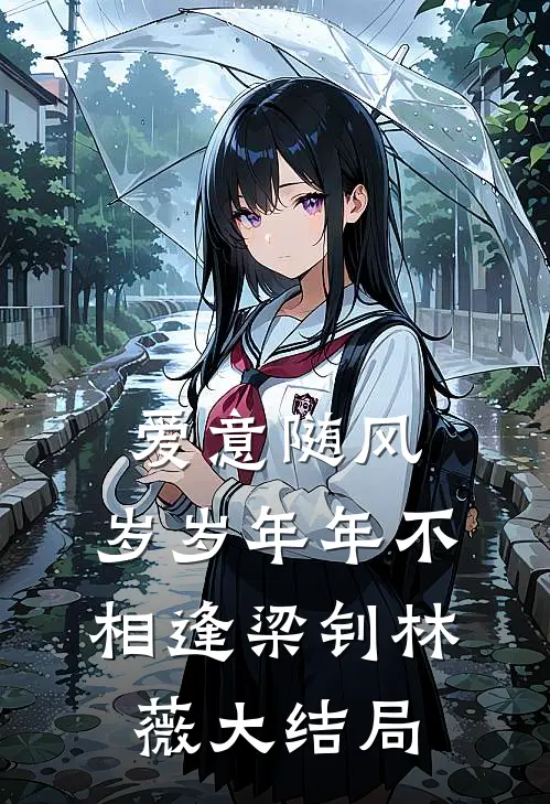 爱意随风，岁岁年年不相逢梁钊林薇大结局