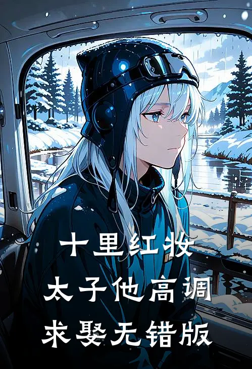 十里红妆，太子他高调求娶无错版