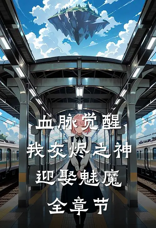 血脉觉醒：我灰烬之神，迎娶魅魔全章节