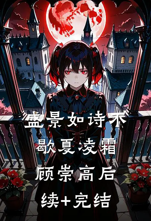 盛景如诗不歇夏凌霜顾崇高后续+完结