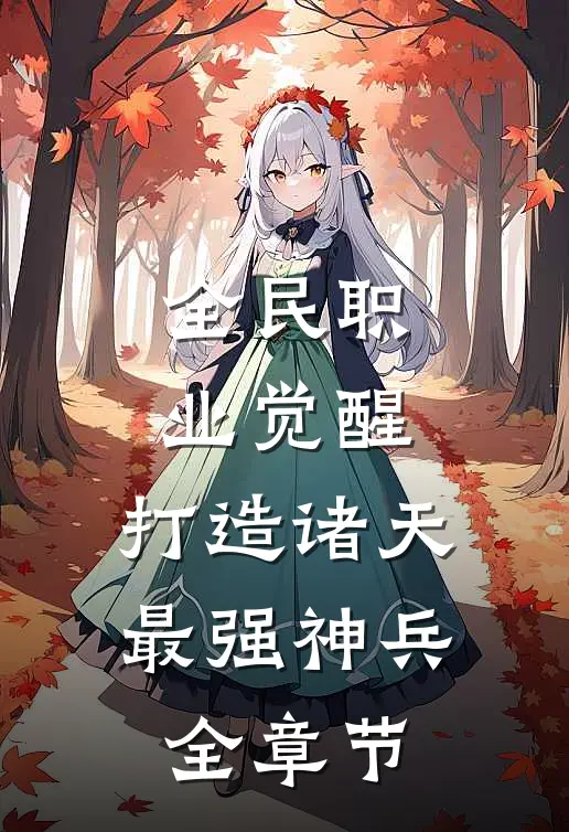 全民职业觉醒，打造诸天最强神兵全章节