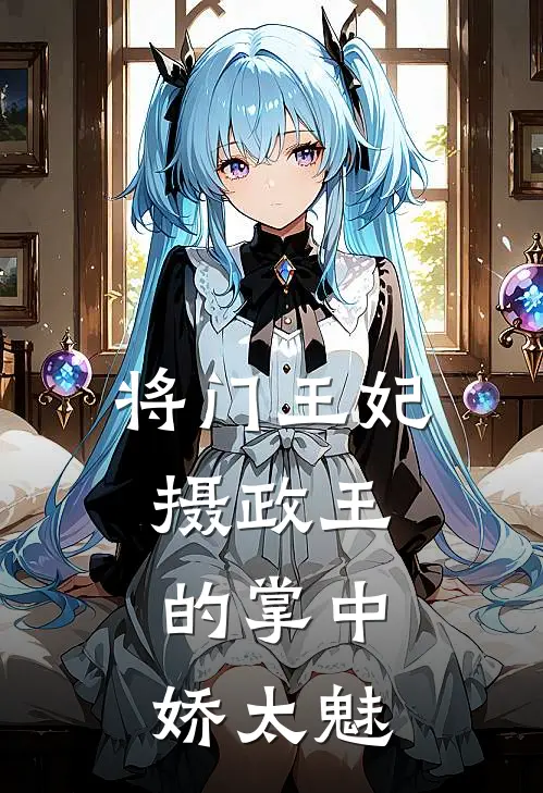 将门王妃：摄政王的掌中娇太魅