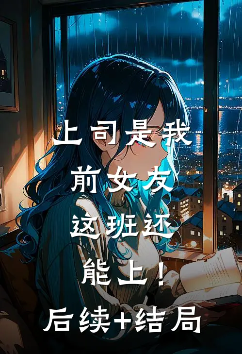 上司是我前女友，这班还能上！后续+结局