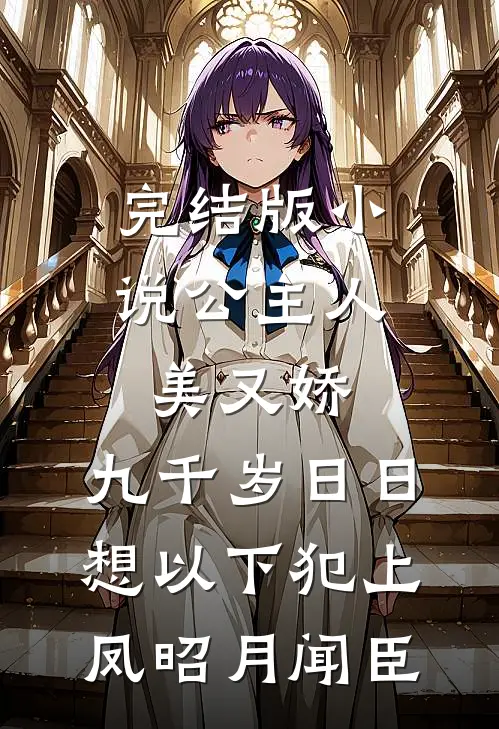 完结版小说公主人美又娇，九千岁日日想以下犯上凤昭月闻臣