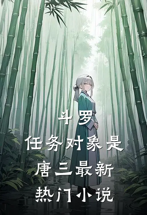 斗罗：任务对象是唐三最新热门小说