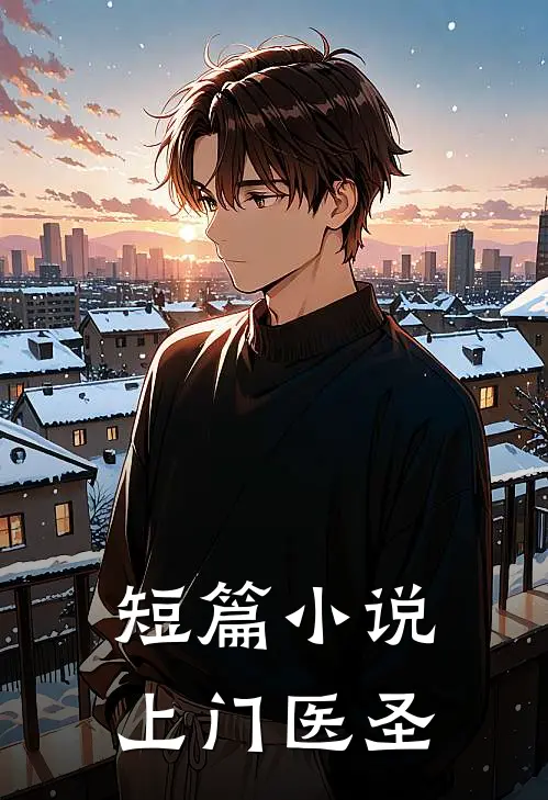 短篇小说上门医圣