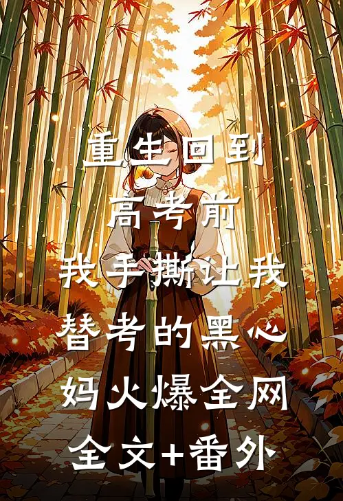 重生回到高考前，我手撕让我替考的黑心妈火爆全网全文+番外