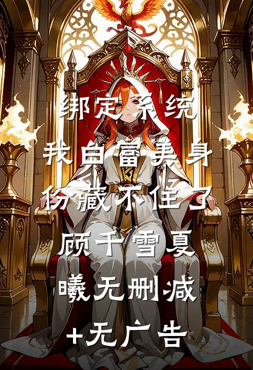 绑定系统：我白富美身份藏不住了顾千雪夏曦无删减+无广告