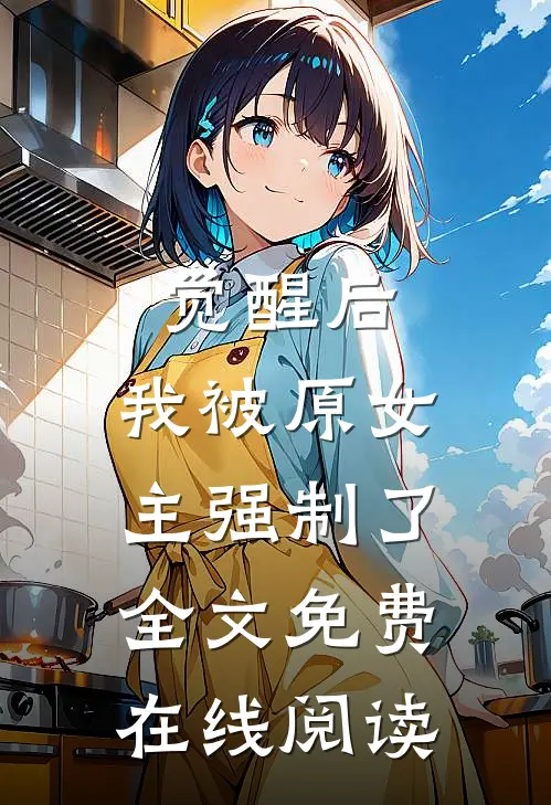 觉醒后，我被原女主强制了全文免费在线阅读