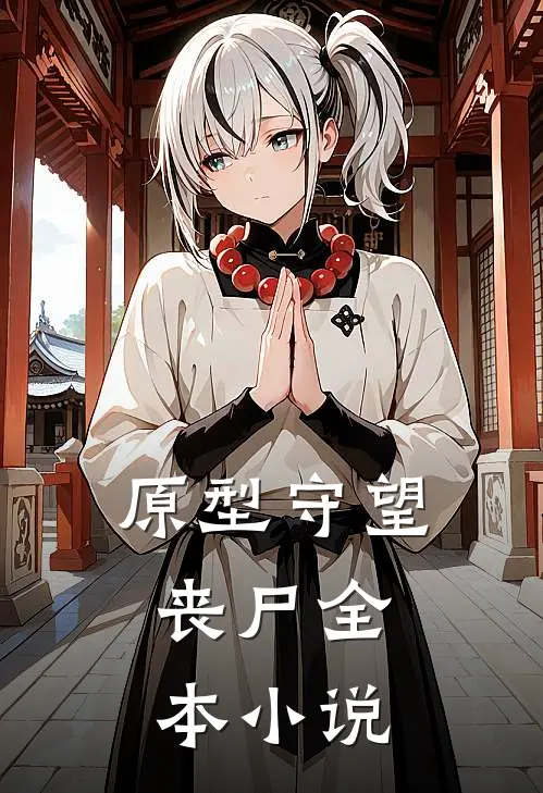 原型守望：丧尸全本小说