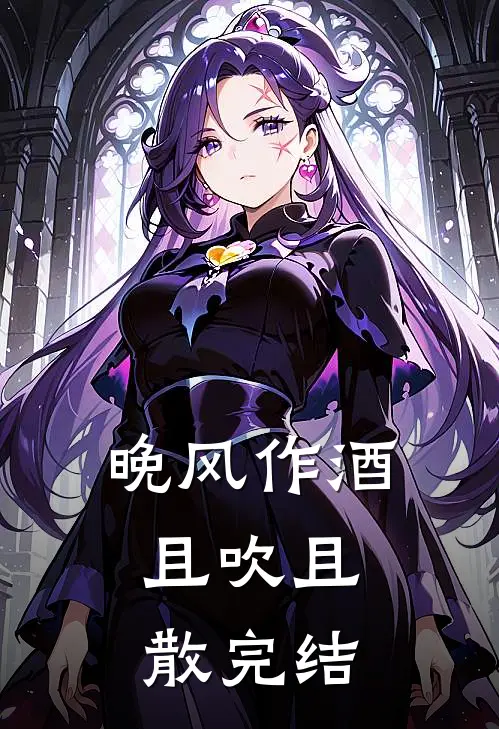 晚风作酒，且吹且散完结