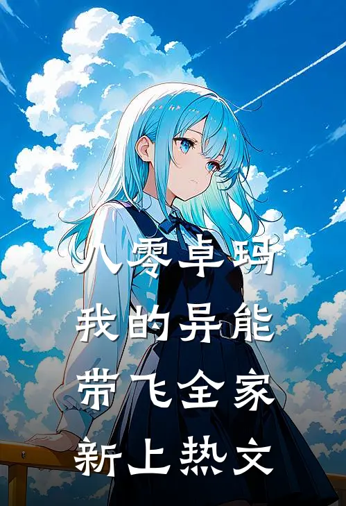 八零卓玛：我的异能带飞全家新上热文