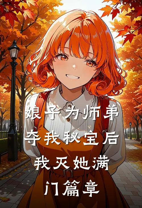 娘子为师弟夺我秘宝后，我灭她满门篇章