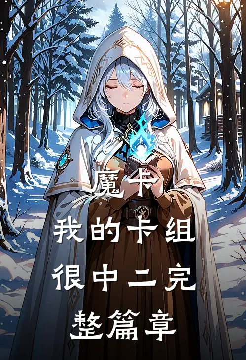 魔卡：我的卡组很中二完整篇章