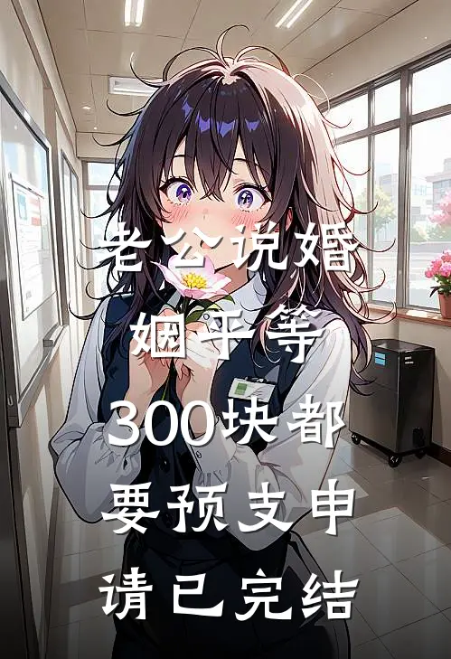 老公说婚姻平等，300块都要预支申请已完结