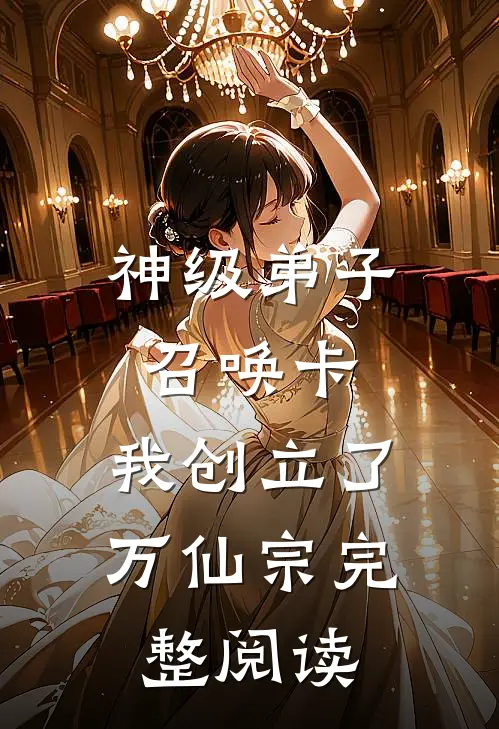 神级弟子召唤卡，我创立了万仙宗完整阅读