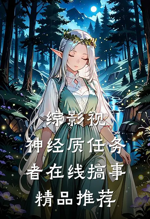 综影视：神经质任务者在线搞事精品推荐