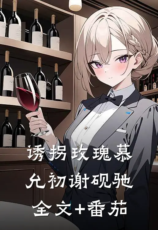 诱拐玫瑰慕允初谢砚驰全文+番茄