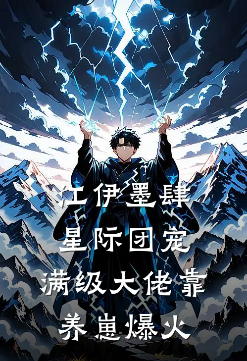 江伊墨肆星际团宠，满级大佬靠养崽爆火