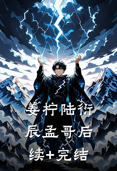 姜柠陆衍辰孟哥后续+完结