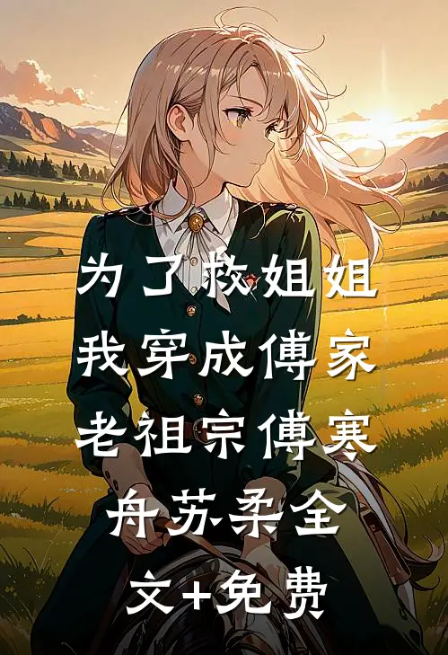 为了救姐姐，我穿成傅家老祖宗傅寒舟苏柔全文+免费