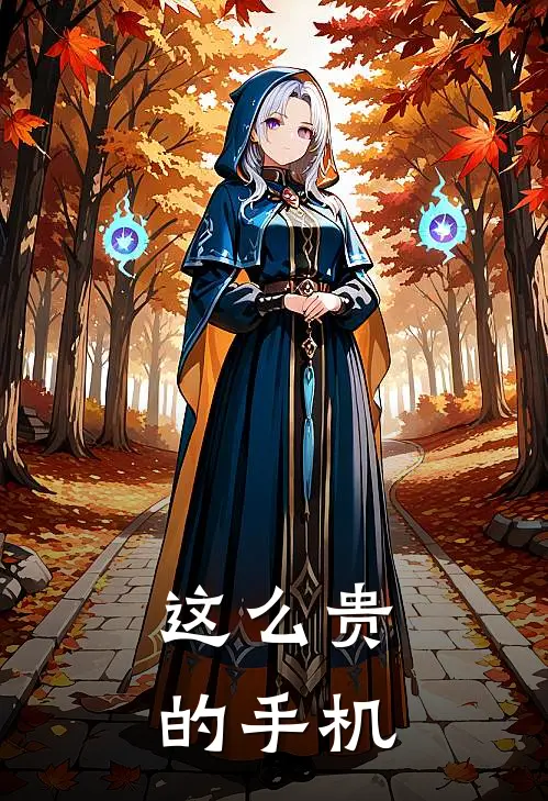 这么贵的手机
