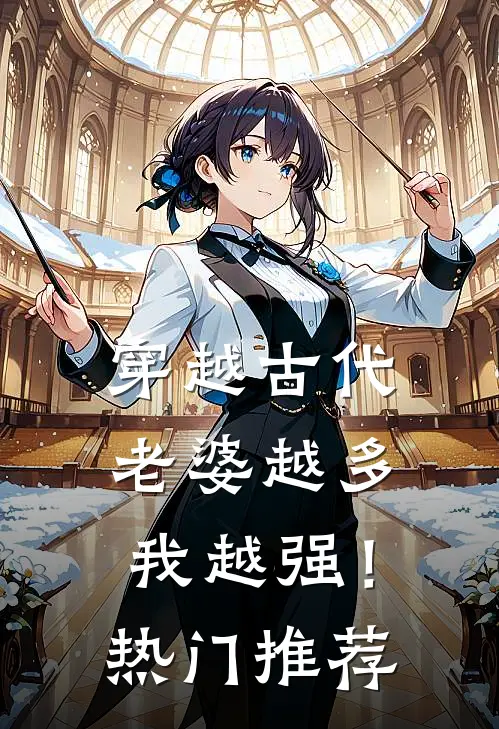 穿越古代：老婆越多我越强！热门推荐