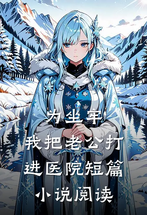 为坐牢，我把老公打进医院短篇小说阅读
