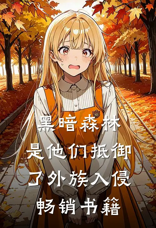 黑暗森林：是他们抵御了外族入侵畅销书籍