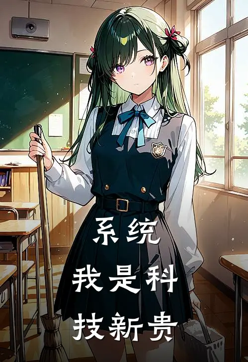 系统：我是科技新贵
