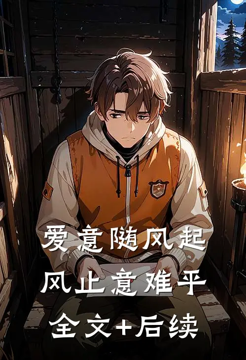 爱意随风起，风止意难平全文+后续
