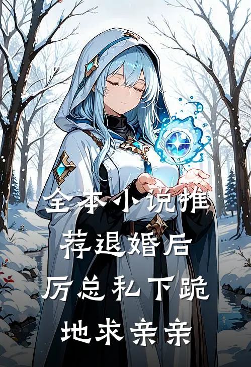 全本小说推荐退婚后，厉总私下跪地求亲亲