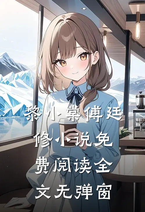 黎小棠傅廷修小说免费阅读全文无弹窗